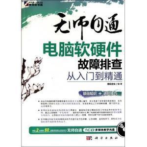 《前沿文化 無師自通電腦軟硬件故障排查從入門到精通》—— 計算機軟硬件設(shè)計的實用指南