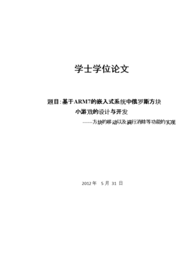 基于ARM7的嵌入式系統(tǒng)中俄羅斯方塊小游戲的設計與開發(fā)
